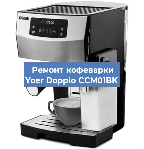 Замена дренажного клапана на кофемашине Yoer Doppio CCM01BK в Волгограде